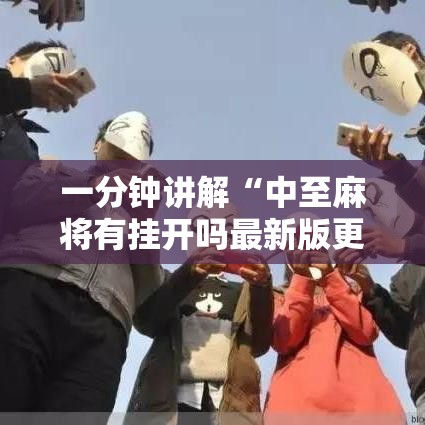 一分钟讲解“中至麻将有挂开吗最新版更新内容”通用版下载教程！