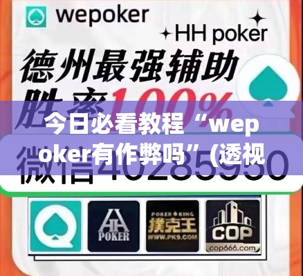 今日必看教程“wepoker有作弊吗”(透视挂)详细用法教程