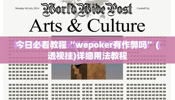 今日必看教程“wepoker有作弊吗	”(透视挂)详细用法教程