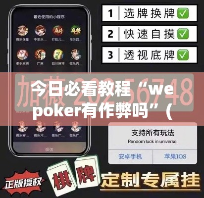 今日必看教程“wepoker有作弊吗”(透视挂)详细用法教程
