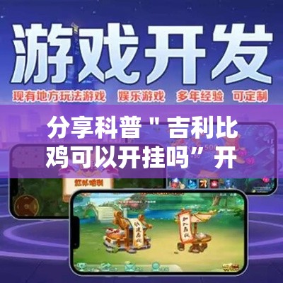 分享科普＂吉利比鸡可以开挂吗”开挂辅助教程