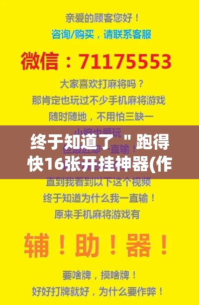 终于知道了 ＂跑得快16张开挂神器(作弊)”开挂辅助脚本+详细开挂安装教程