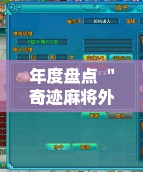 年度盘点 ＂奇迹麻将外卦神器下载安装”分享辅助外挂教程