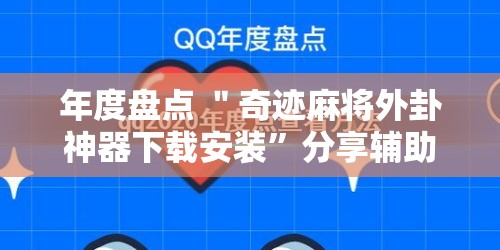 年度盘点 ＂奇迹麻将外卦神器下载安装	”分享辅助外挂教程