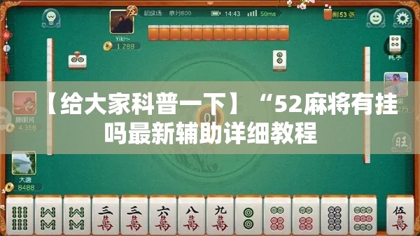 【给大家科普一下】“52麻将有挂吗最新辅助详细教程 【给大家科普一下】“52麻将有挂吗最新辅助详细教程