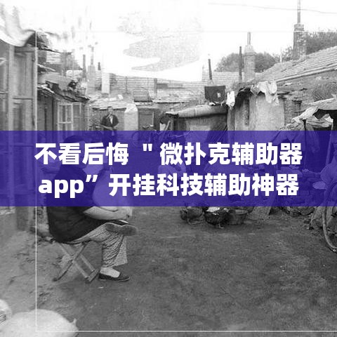 不看后悔 ＂微扑克辅助器app”开挂科技辅助神器手机