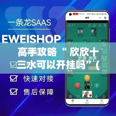 高手攻略 ＂欣欣十三水可以开挂吗	”(详细透视教程)-知乎