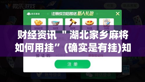 财经资讯 ＂湖北家乡麻将如何用挂”(确实是有挂)知乎