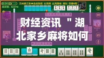 财经资讯 ＂湖北家乡麻将如何用挂	”(确实是有挂)知乎