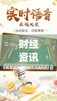 财经资讯 ＂湖北家乡麻将如何用挂”(确实是有挂)知乎