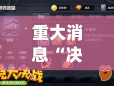 重大消息“决战十三水有没有挂[分享装挂详细步骤]