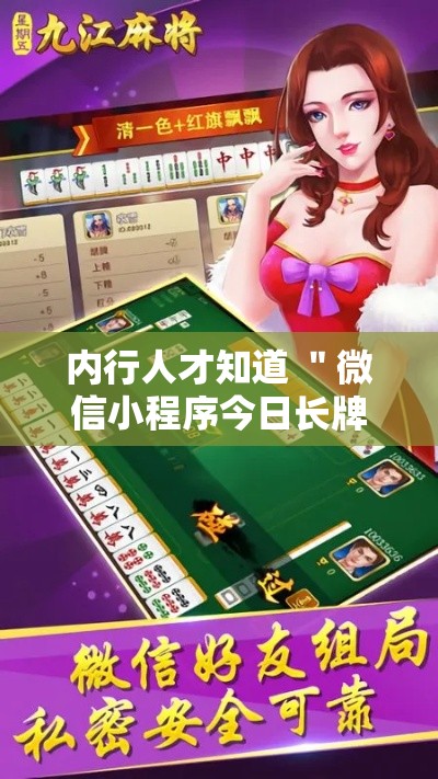 内行人才知道 ＂微信小程序今日长牌辅助器”有挂详细开挂教程