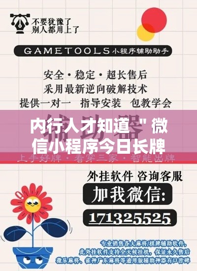 内行人才知道 ＂微信小程序今日长牌辅助器	”有挂详细开挂教程