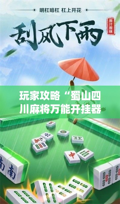 玩家攻略“蜀山四川麻将万能开挂器[分享装挂详细步骤]