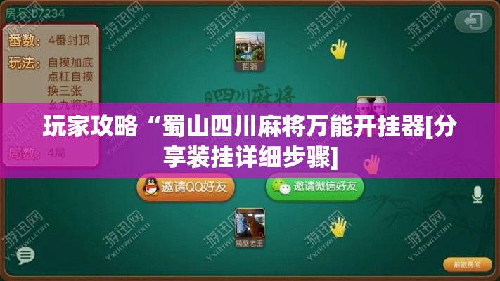 玩家攻略“蜀山四川麻将万能开挂器[分享装挂详细步骤]