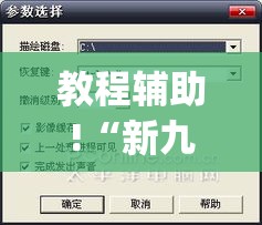 教程辅助!“新九哥金花有没有挂吗	”作弊挂(辅助外挂+教程)