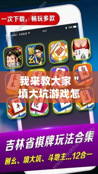 我来教大家＂填大坑游戏怎么开挂辅助”事实上真的有挂