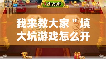 我来教大家＂填大坑游戏怎么开挂辅助”事实上真的有挂