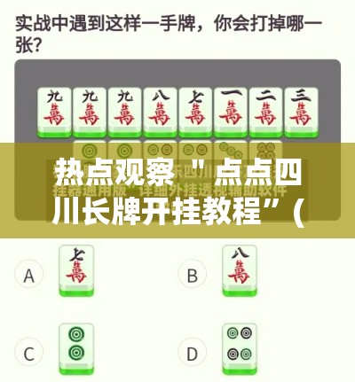 热点观察 ＂点点四川长牌开挂教程”(详细透视教程)-知乎
