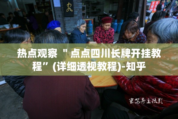 热点观察 ＂点点四川长牌开挂教程”(详细透视教程)-知乎