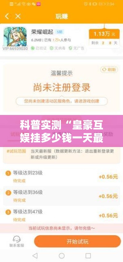 科普实测“皇豪互娱挂多少钱一天最新版更新内容”通用版下载教程！