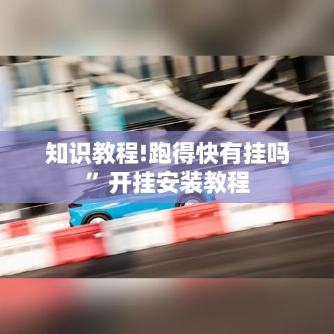 知识教程!跑得快有挂吗	”开挂安装教程