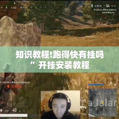 知识教程!跑得快有挂吗”开挂安装教程