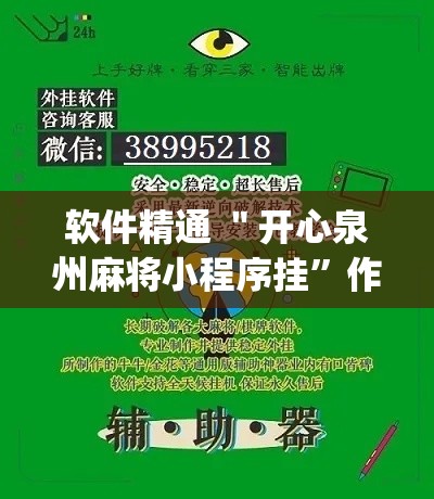 软件精通 ＂开心泉州麻将小程序挂	”作弊挂(辅助外挂+教程)