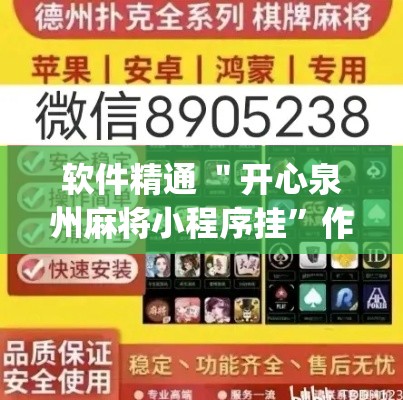 软件精通 ＂开心泉州麻将小程序挂”作弊挂(辅助外挂+教程)