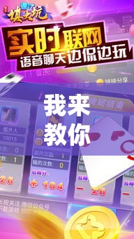 我来教你“科乐通辽麻将必赢神器开挂教程下载”通用版下载教程