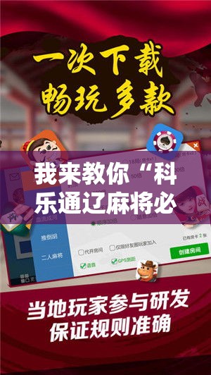 我来教你“科乐通辽麻将必赢神器开挂教程下载	”通用版下载教程
