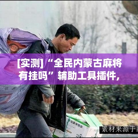 [实测]“全民内蒙古麻将有挂吗”辅助工具插件,揭秘技巧开挂