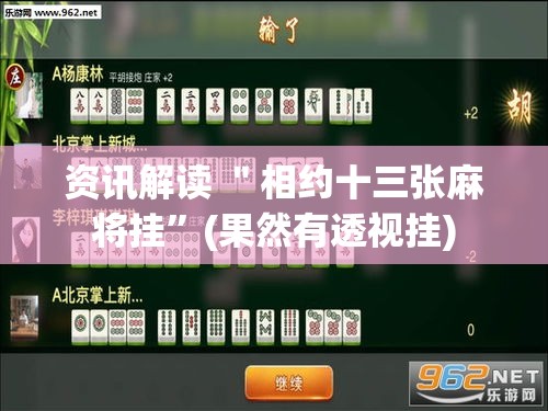 资讯解读 ＂相约十三张麻将挂”(果然有透视挂)