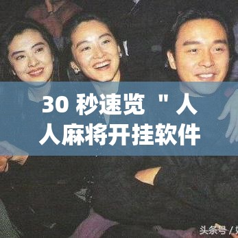 30 秒速览 ＂人人麻将开挂软件”作弊挂(辅助外挂+教程)