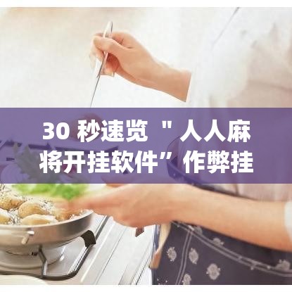 30 秒速览 ＂人人麻将开挂软件	”作弊挂(辅助外挂+教程)