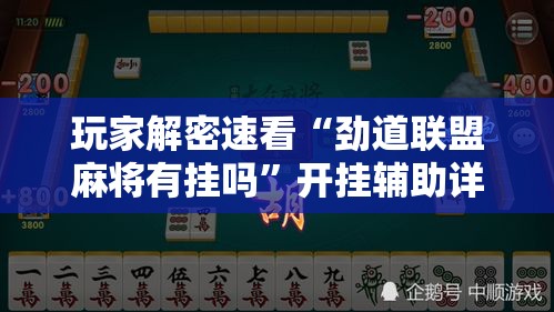 玩家解密速看“劲道联盟麻将有挂吗”开挂辅助详细步骤