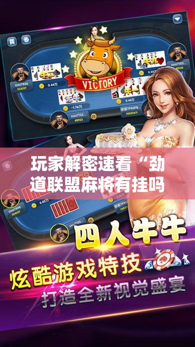 玩家解密速看“劲道联盟麻将有挂吗”开挂辅助详细步骤
