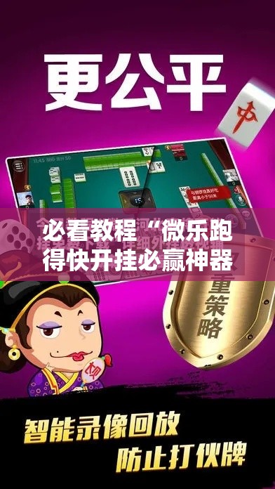 必看教程“微乐跑得快开挂必赢神器”详细辅助透视