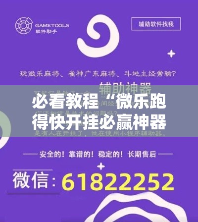 必看教程“微乐跑得快开挂必赢神器”详细辅助透视