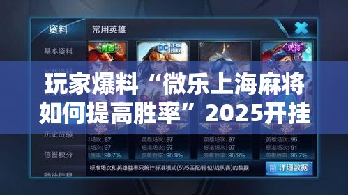玩家爆料“微乐上海麻将如何提高胜率”2025开挂教程步骤