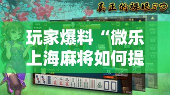 玩家爆料“微乐上海麻将如何提高胜率	”2025开挂教程步骤