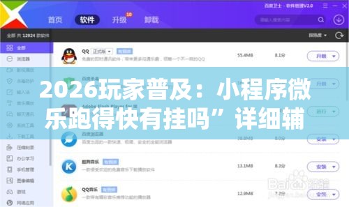 2026玩家普及：小程序微乐跑得快有挂吗”详细辅助教程分享