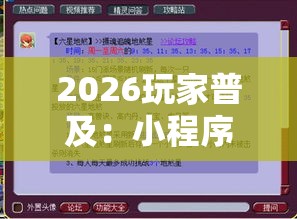 2026玩家普及：小程序微乐跑得快有挂吗”详细辅助教程分享