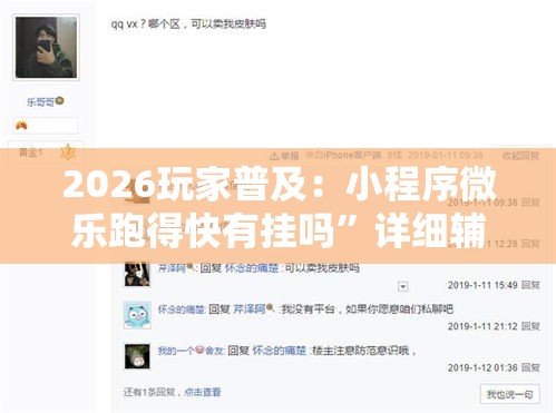 2026玩家普及：小程序微乐跑得快有挂吗”详细辅助教程分享