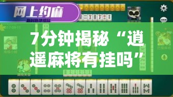 7分钟揭秘“逍遥麻将有挂吗”掌握辅助功能必胜规则