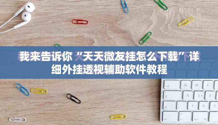 我来告诉你“天天微友挂怎么下载”详细外挂透视辅助软件教程
