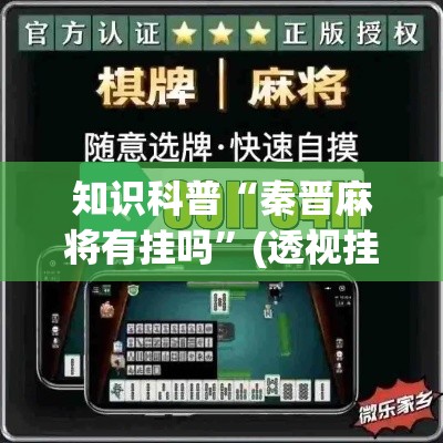 知识科普“秦晋麻将有挂吗”(透视挂)辅助透视教程