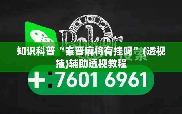 知识科普“秦晋麻将有挂吗”(透视挂)辅助透视教程