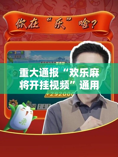 重大通报“欢乐麻将开挂视频”通用版下载教程!