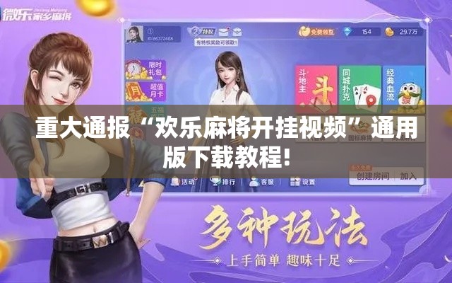 重大通报“欢乐麻将开挂视频	”通用版下载教程!